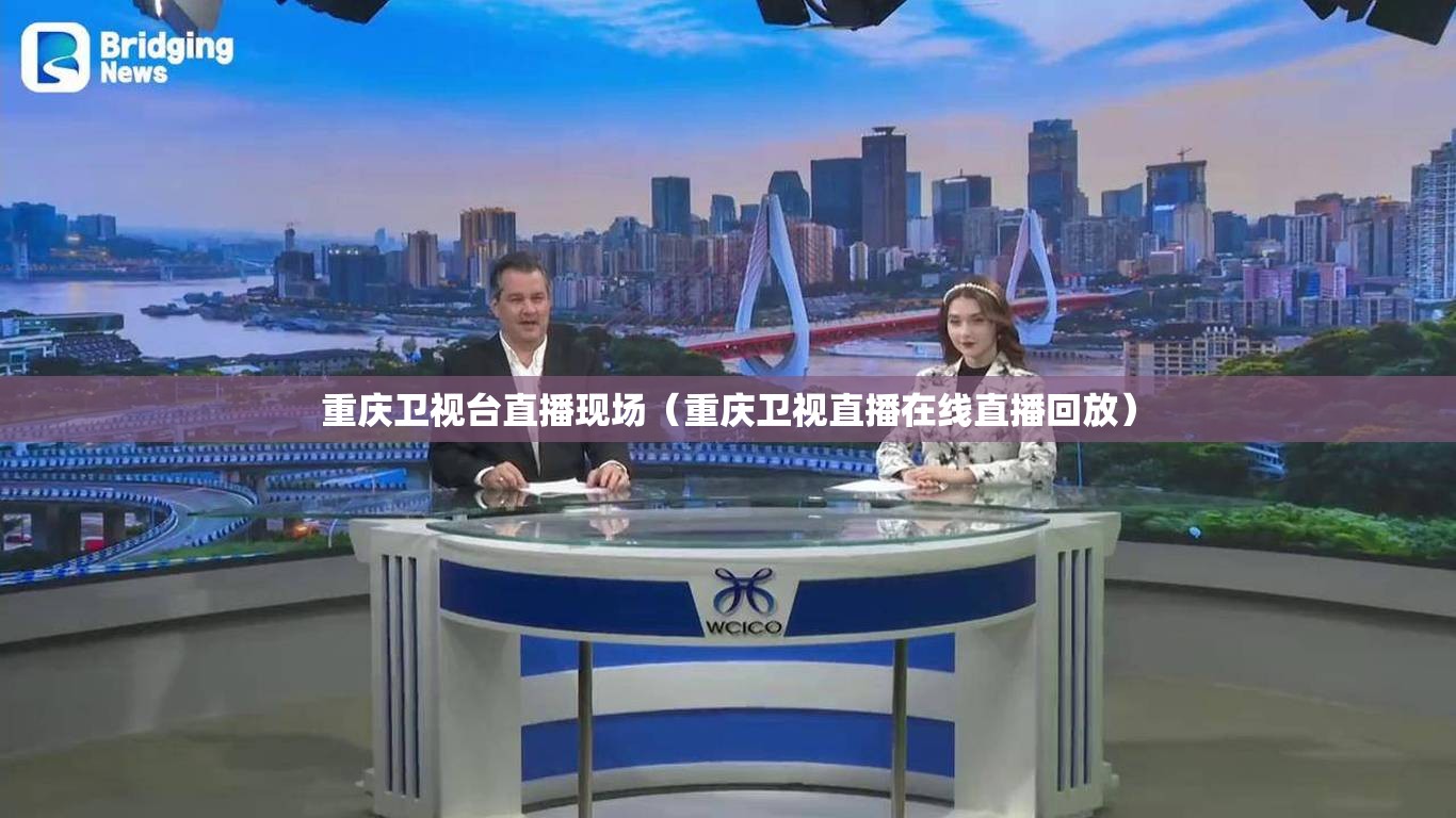 重庆卫视台直播现场（重庆卫视直播在线直播回放）