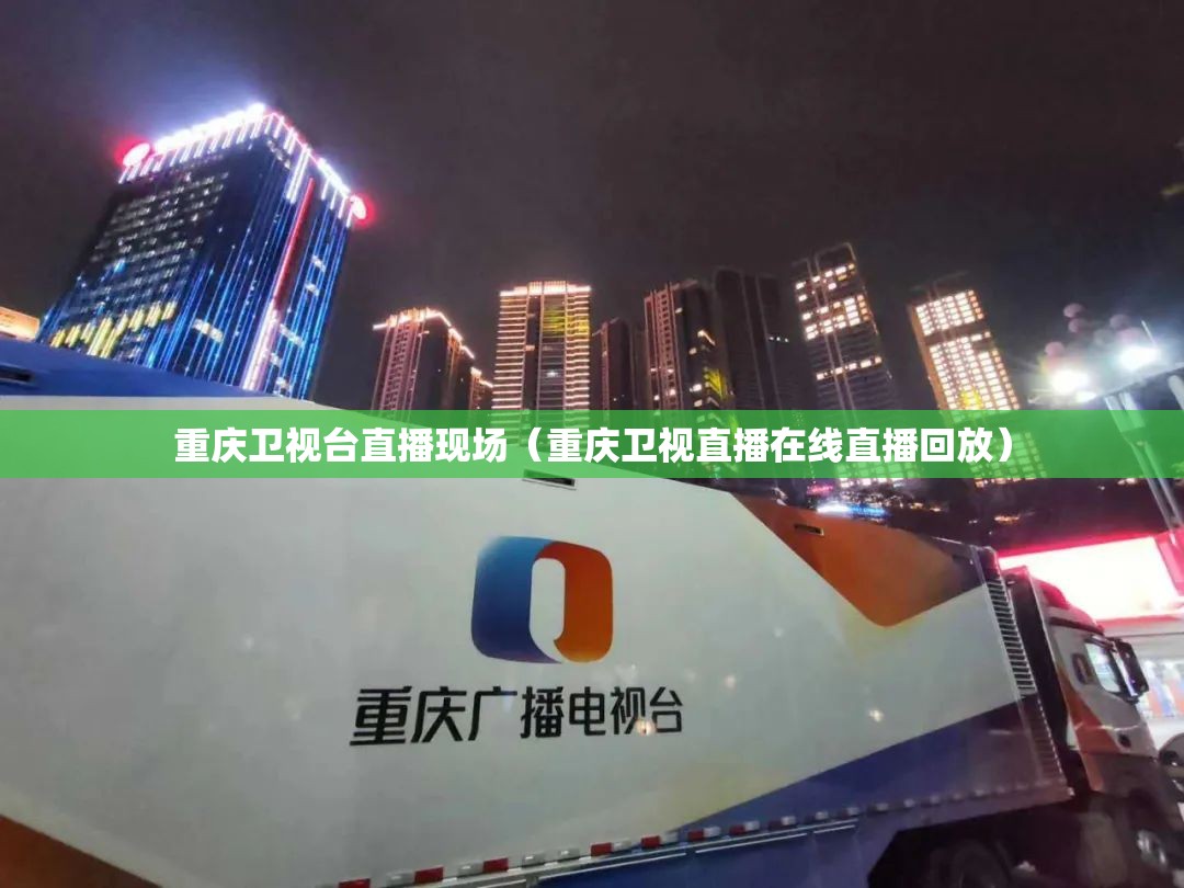 重庆卫视台直播现场（重庆卫视直播在线直播回放）