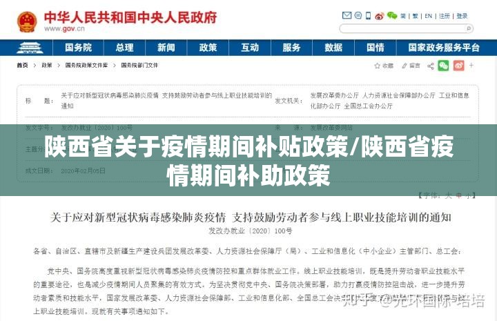 陕西省关于疫情期间补贴政策/陕西省疫情期间补助政策