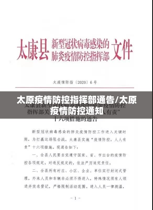 太原疫情防控指挥部通告/太原疫情防控通知
