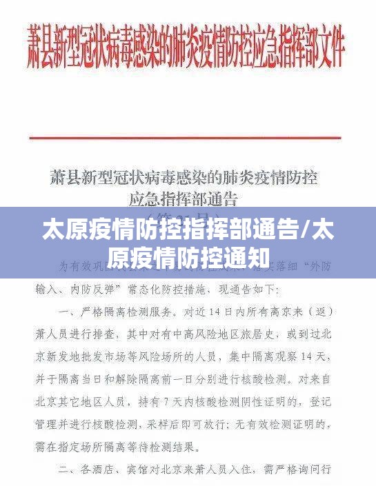 太原疫情防控指挥部通告/太原疫情防控通知