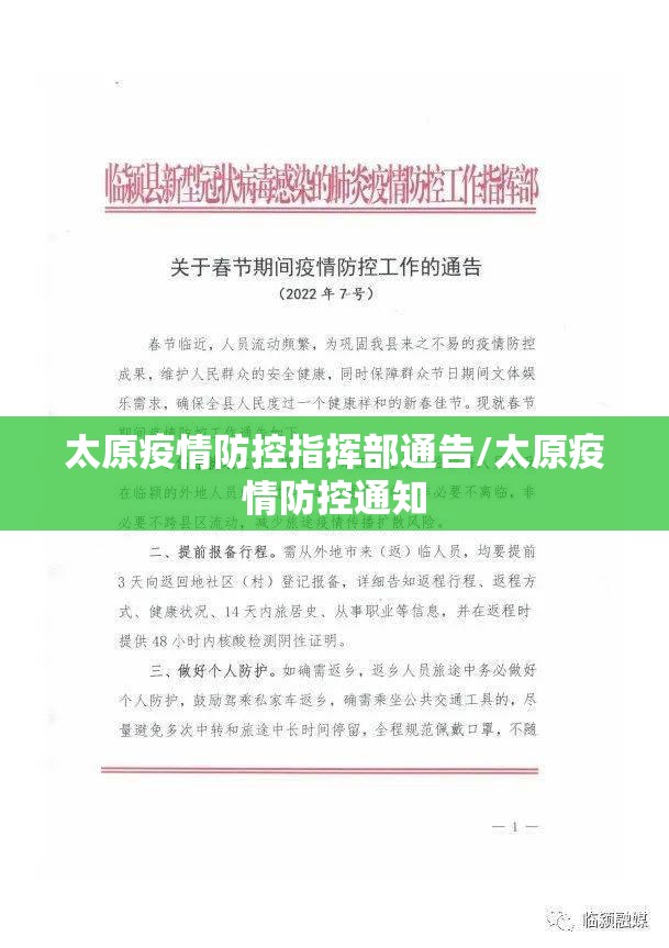 太原疫情防控指挥部通告/太原疫情防控通知