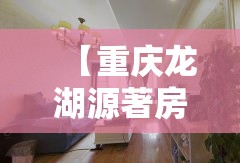 【重庆龙湖源著房价,重庆龙湖源著有别墅吗】