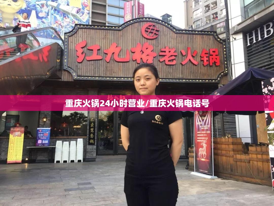 重庆火锅24小时营业/重庆火锅电话号