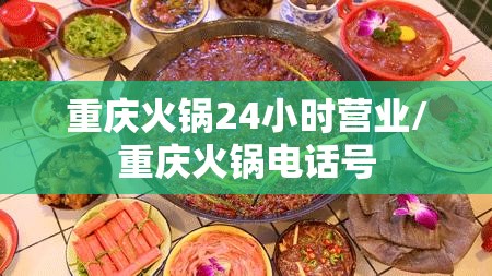 重庆火锅24小时营业/重庆火锅电话号