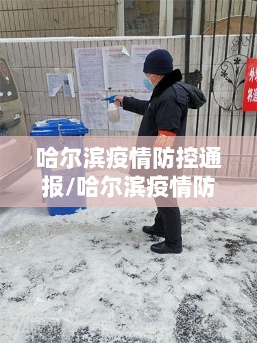 哈尔滨疫情防控通报/哈尔滨疫情防控公告最新