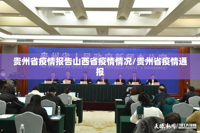 贵州省疫情报告山西省疫情情况/贵州省疫情通报