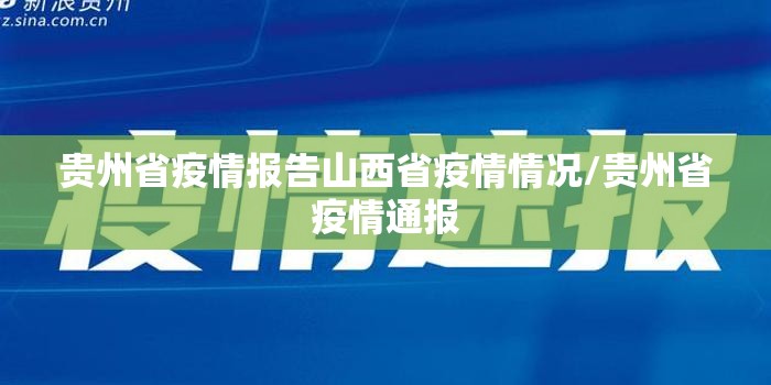 贵州省疫情报告山西省疫情情况/贵州省疫情通报