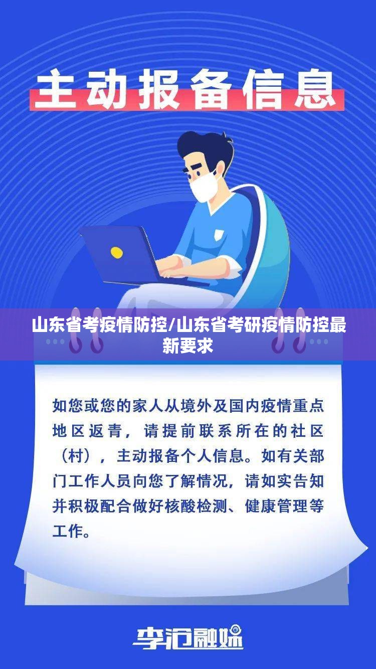 山东省考疫情防控/山东省考研疫情防控最新要求