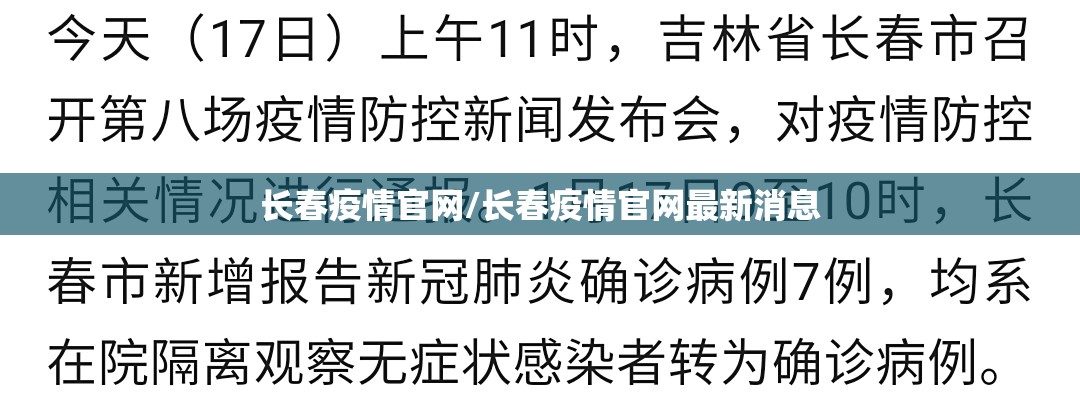 长春疫情官网/长春疫情官网最新消息