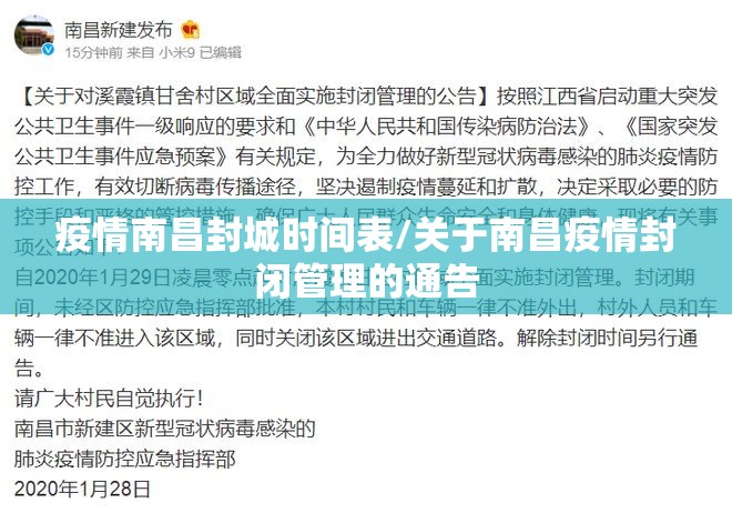 疫情南昌封城时间表/关于南昌疫情封闭管理的通告
