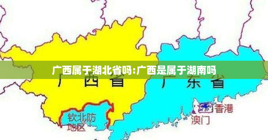 广西属于湖北省吗:广西是属于湖南吗