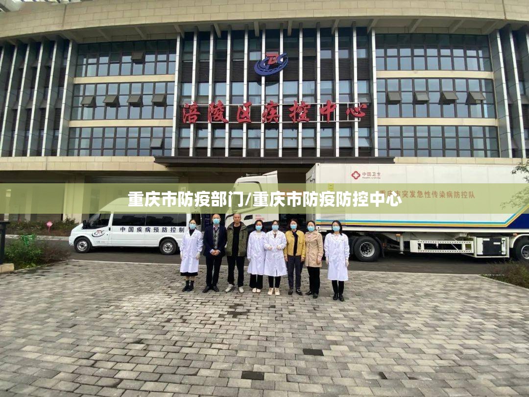 重庆市防疫部门/重庆市防疫防控中心