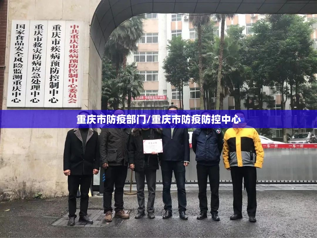 重庆市防疫部门/重庆市防疫防控中心