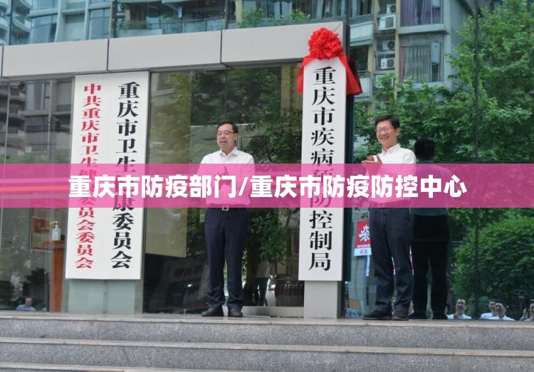 重庆市防疫部门/重庆市防疫防控中心