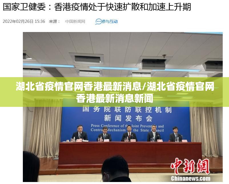 湖北省疫情官网香港最新消息/湖北省疫情官网香港最新消息新闻