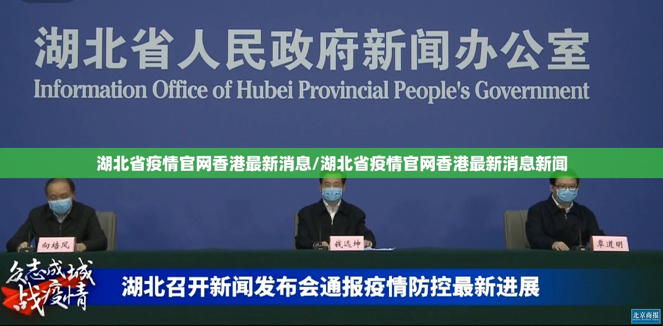 湖北省疫情官网香港最新消息/湖北省疫情官网香港最新消息新闻