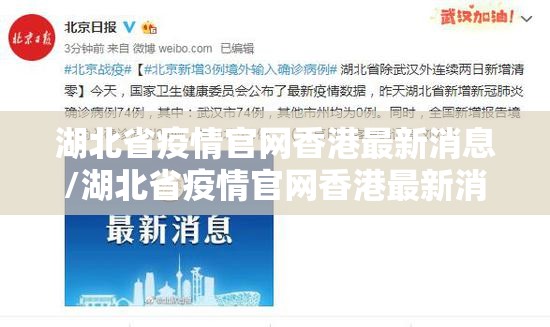 湖北省疫情官网香港最新消息/湖北省疫情官网香港最新消息新闻