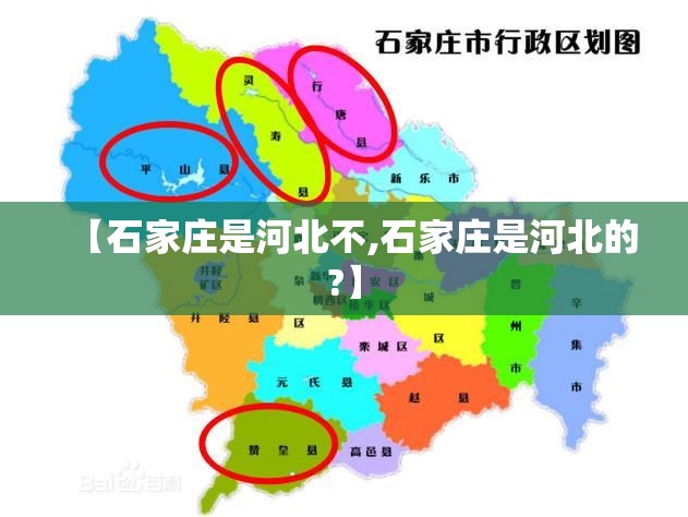 【石家庄是河北不,石家庄是河北的?】
