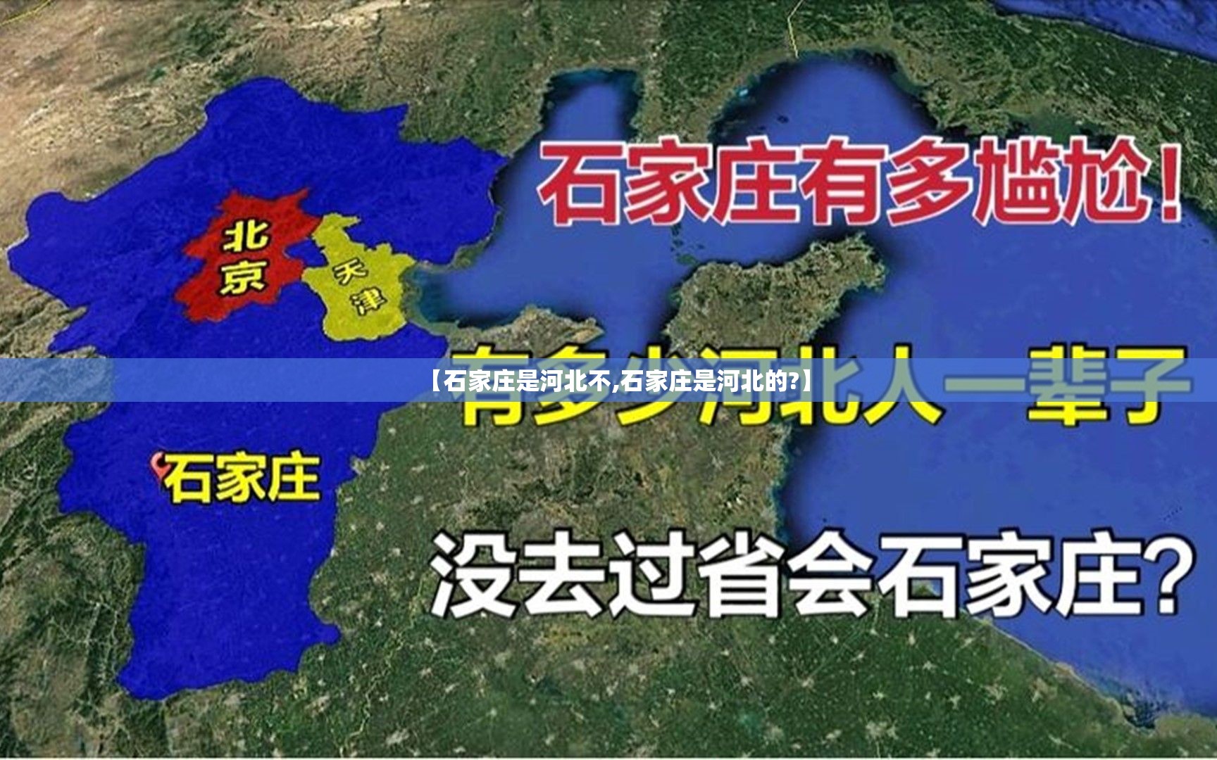 【石家庄是河北不,石家庄是河北的?】