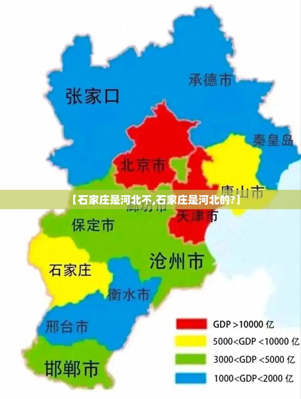 【石家庄是河北不,石家庄是河北的?】