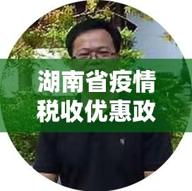 湖南省疫情税收优惠政策/湖南省疫情税收优惠政策有哪些