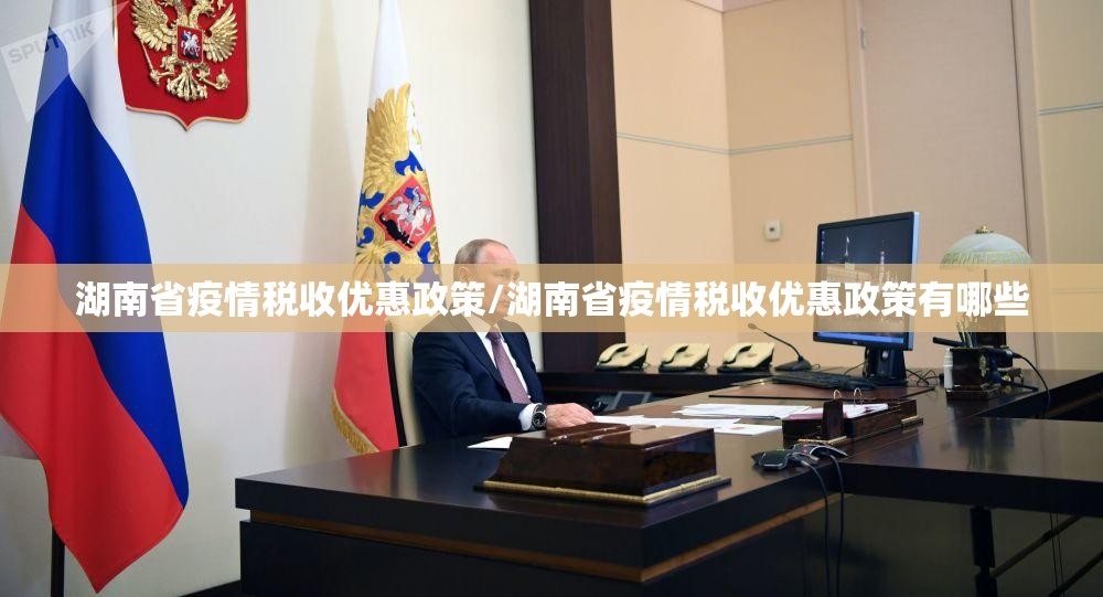 湖南省疫情税收优惠政策/湖南省疫情税收优惠政策有哪些
