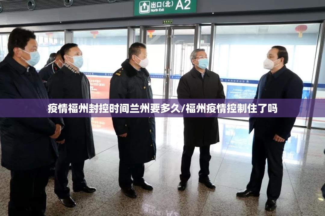 疫情福州封控时间兰州要多久/福州疫情控制住了吗