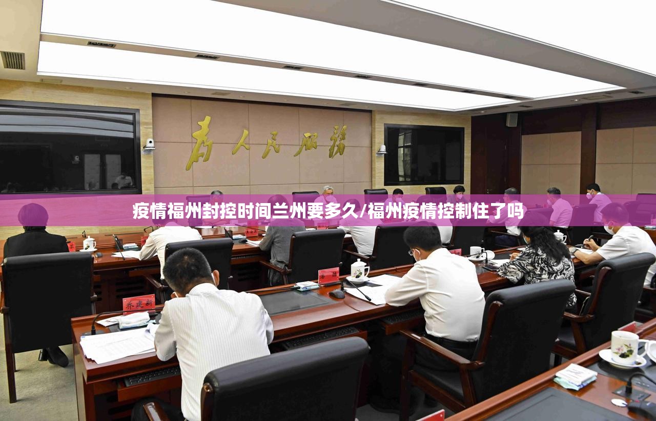 疫情福州封控时间兰州要多久/福州疫情控制住了吗