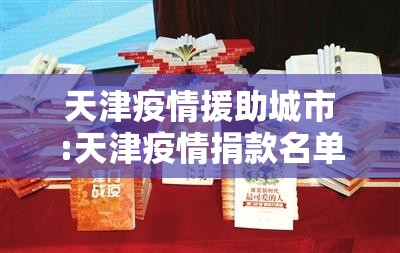 天津疫情援助城市:天津疫情捐款名单公布