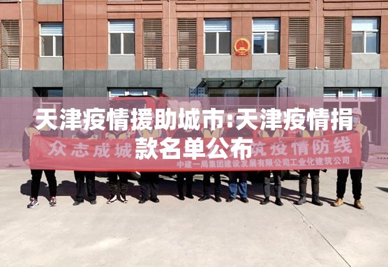 天津疫情援助城市:天津疫情捐款名单公布