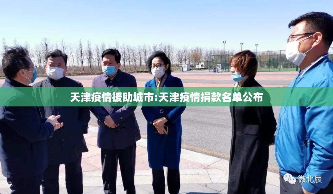 天津疫情援助城市:天津疫情捐款名单公布