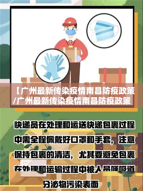 【广州最新传染疫情南昌防疫政策/广州最新传染疫情南昌防疫政策是什么】