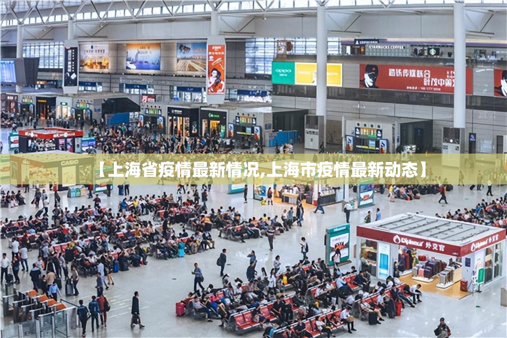 【上海省疫情最新情况,上海市疫情最新动态】