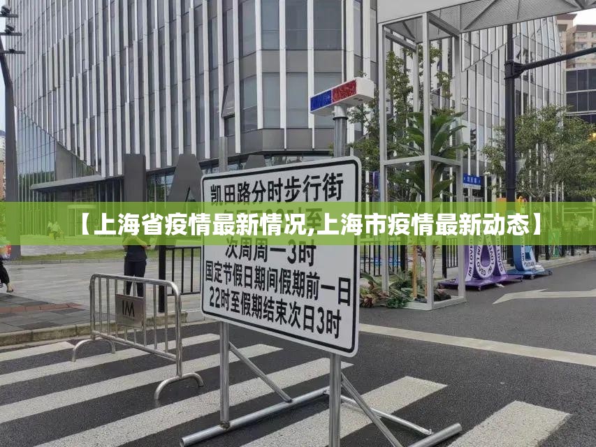 【上海省疫情最新情况,上海市疫情最新动态】