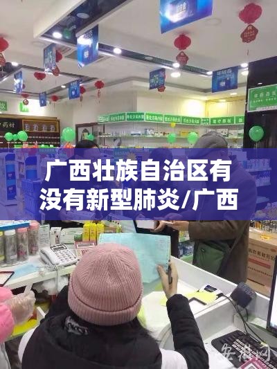 广西壮族自治区有没有新型肺炎/广西有新型冠状病毒病例吗