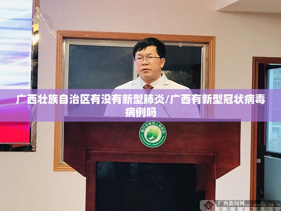 广西壮族自治区有没有新型肺炎/广西有新型冠状病毒病例吗