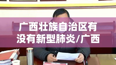 广西壮族自治区有没有新型肺炎/广西有新型冠状病毒病例吗
