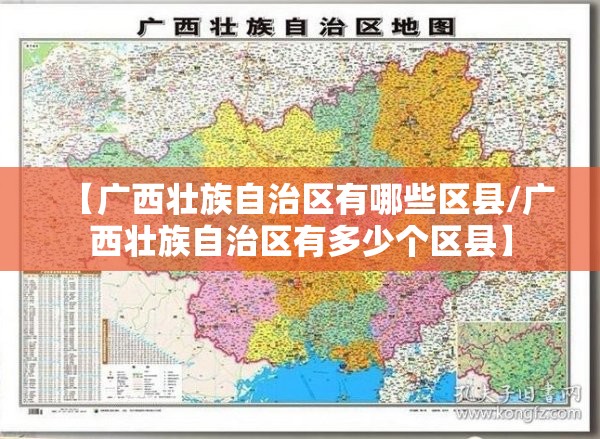 【广西壮族自治区有哪些区县/广西壮族自治区有多少个区县】