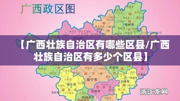 【广西壮族自治区有哪些区县/广西壮族自治区有多少个区县】