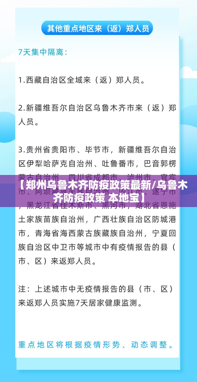 【郑州乌鲁木齐防疫政策最新/乌鲁木齐防疫政策 本地宝】