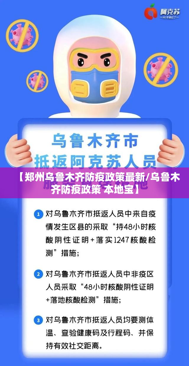 【郑州乌鲁木齐防疫政策最新/乌鲁木齐防疫政策 本地宝】
