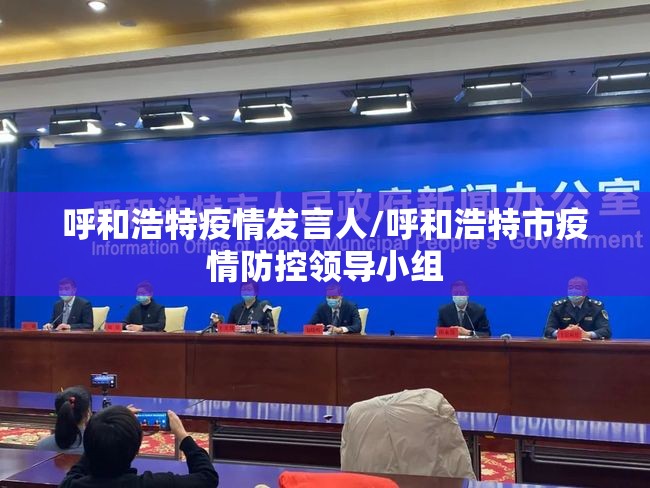 呼和浩特疫情发言人/呼和浩特市疫情防控领导小组