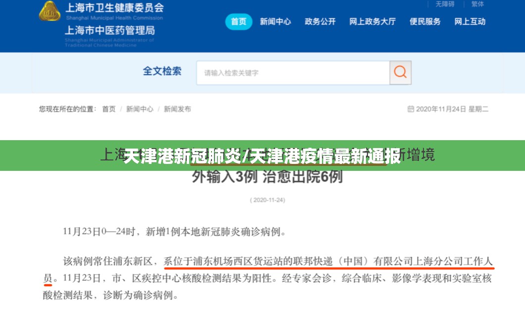 天津港新冠肺炎/天津港疫情最新通报