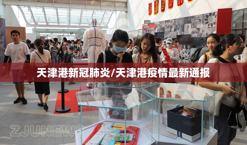 天津港新冠肺炎/天津港疫情最新通报