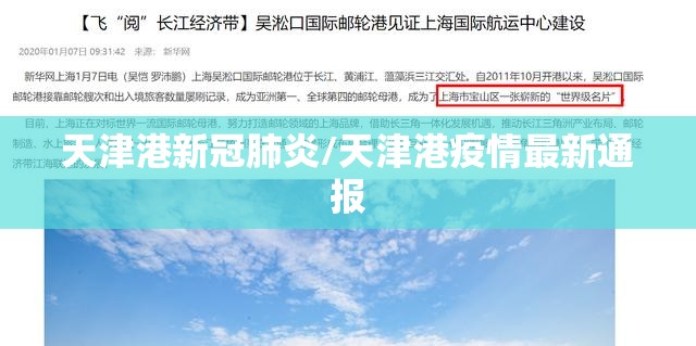 天津港新冠肺炎/天津港疫情最新通报