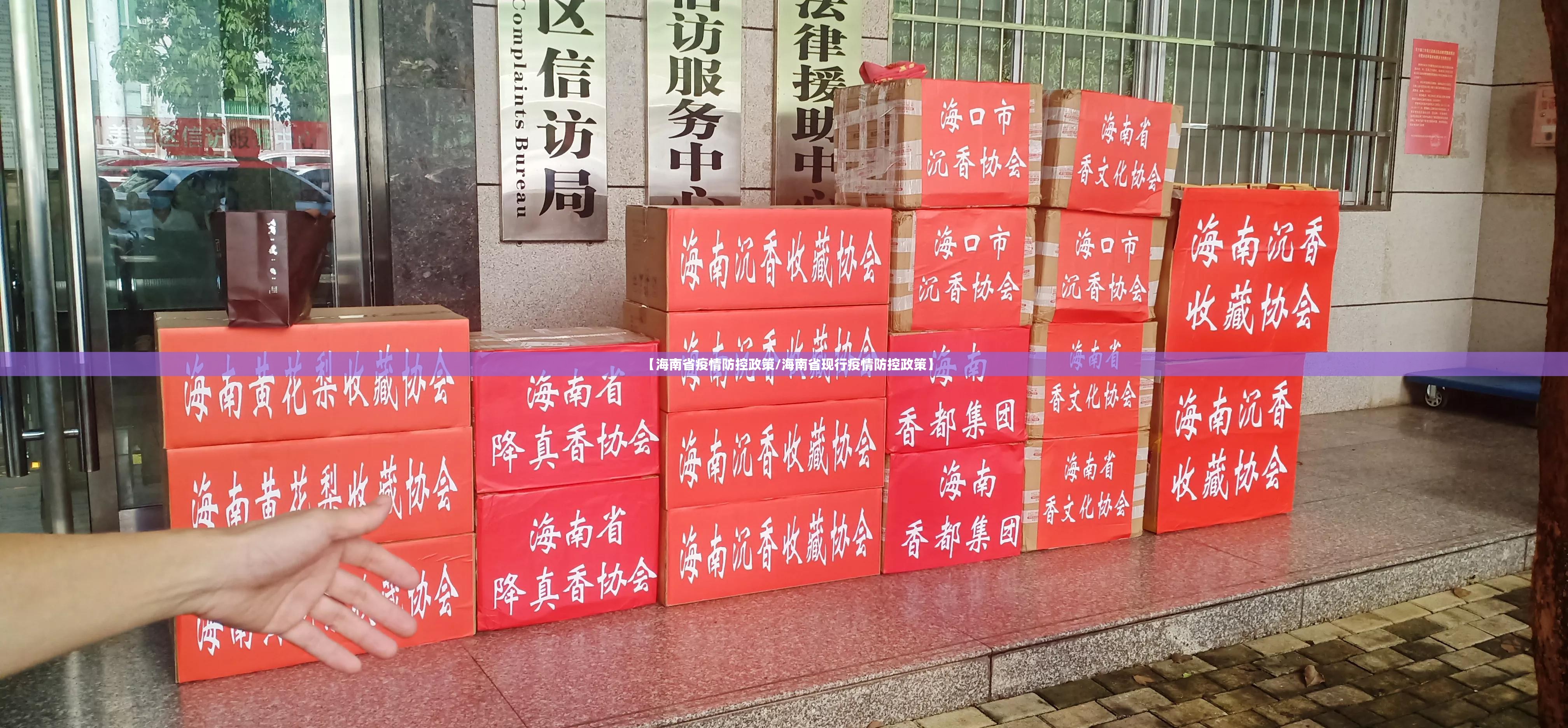 【海南省疫情防控政策/海南省现行疫情防控政策】