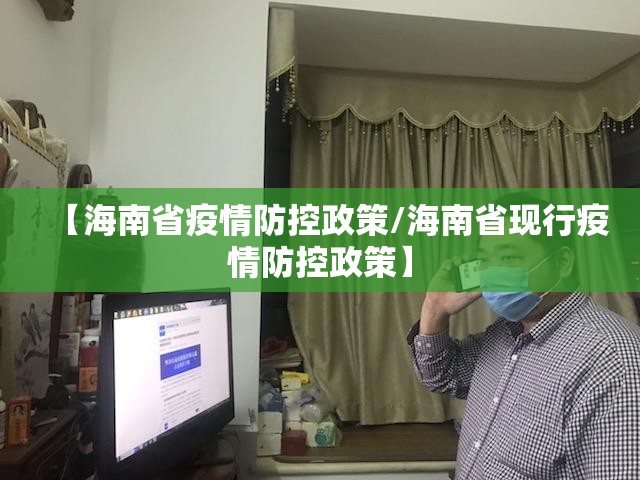 【海南省疫情防控政策/海南省现行疫情防控政策】