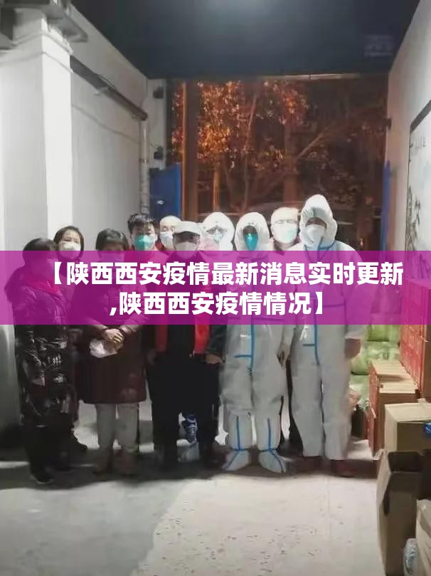 【陕西西安疫情最新消息实时更新,陕西西安疫情情况】