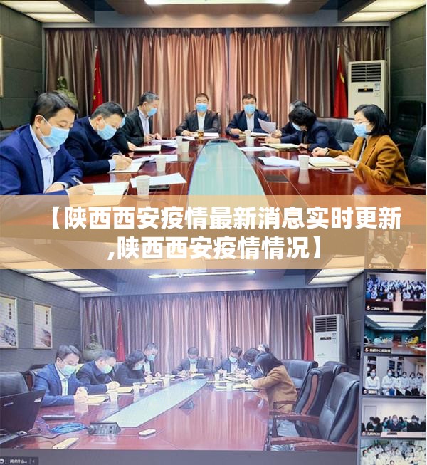 【陕西西安疫情最新消息实时更新,陕西西安疫情情况】